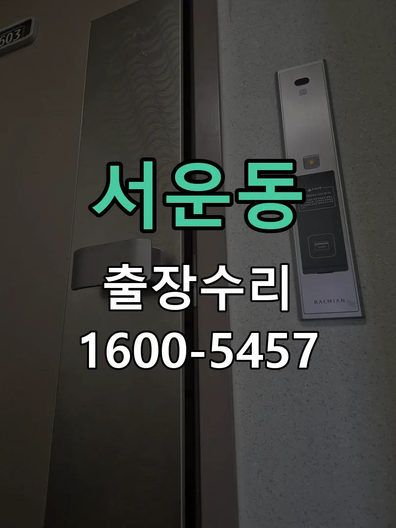 서운동 현장 도착 후 상태 확인
