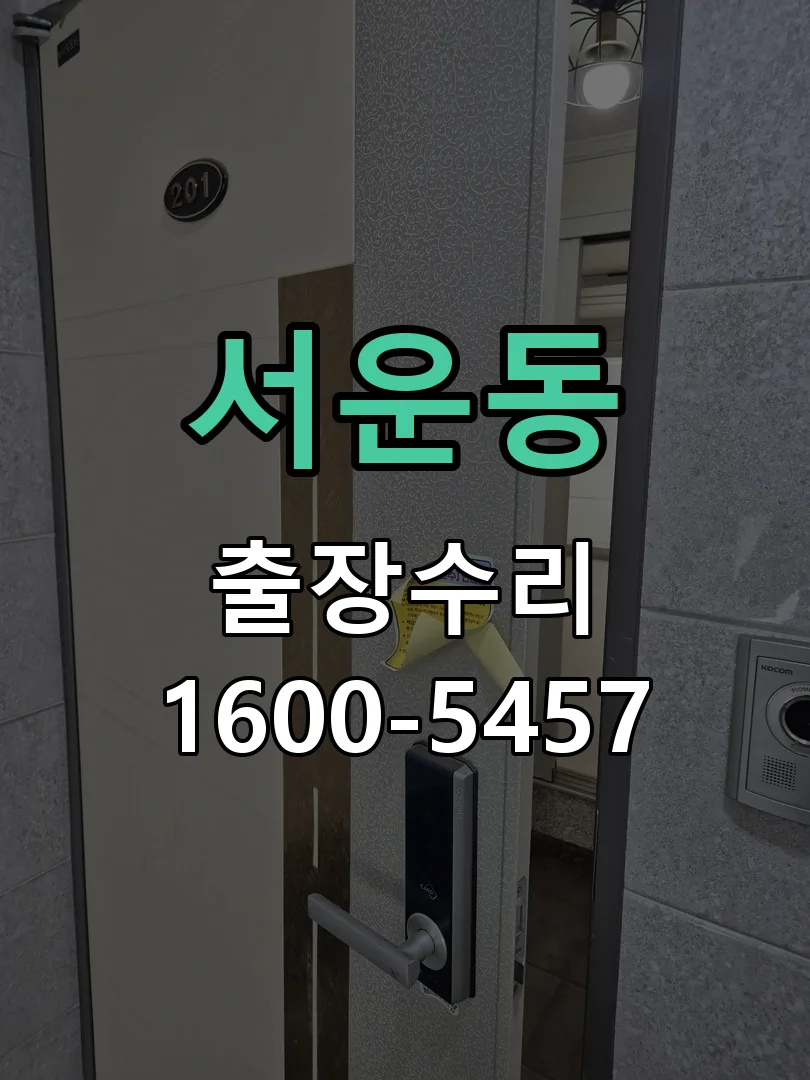 서운동 본체 분리 및 내부 점검