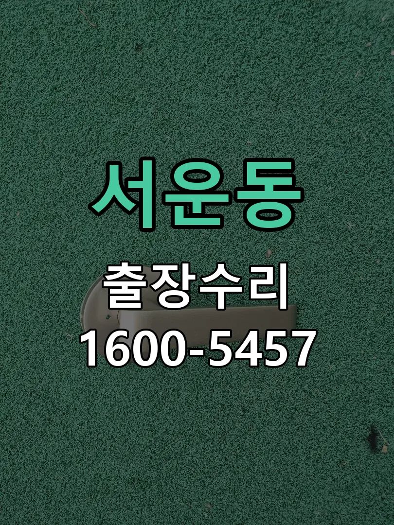 서운동 잠금장치 동작 확인