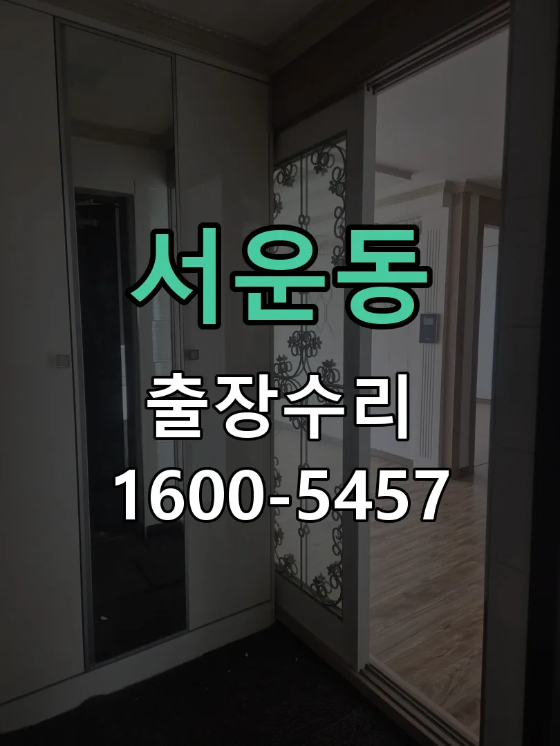 서운동 교체 작업 진행