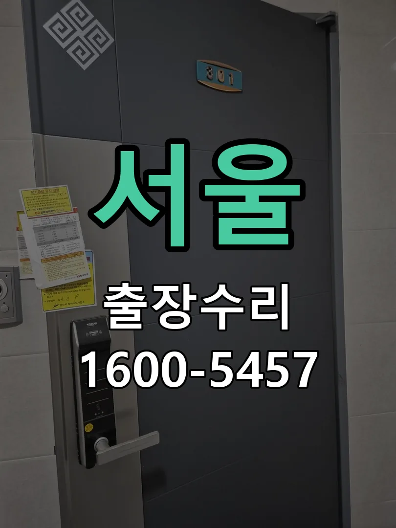 서울 현장 도착 후 상태 확인