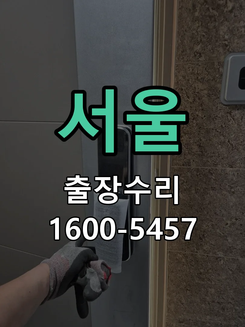 서울 현장 도착 후 상태 확인