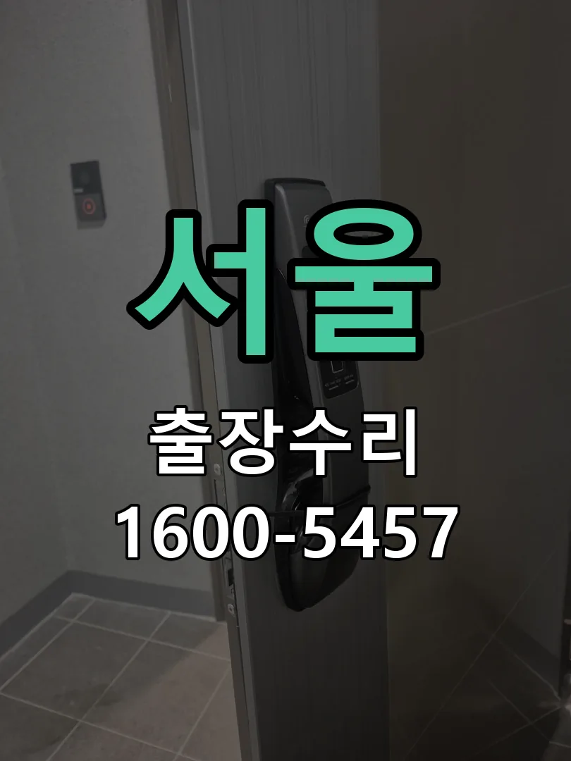 서울 교체 작업 진행