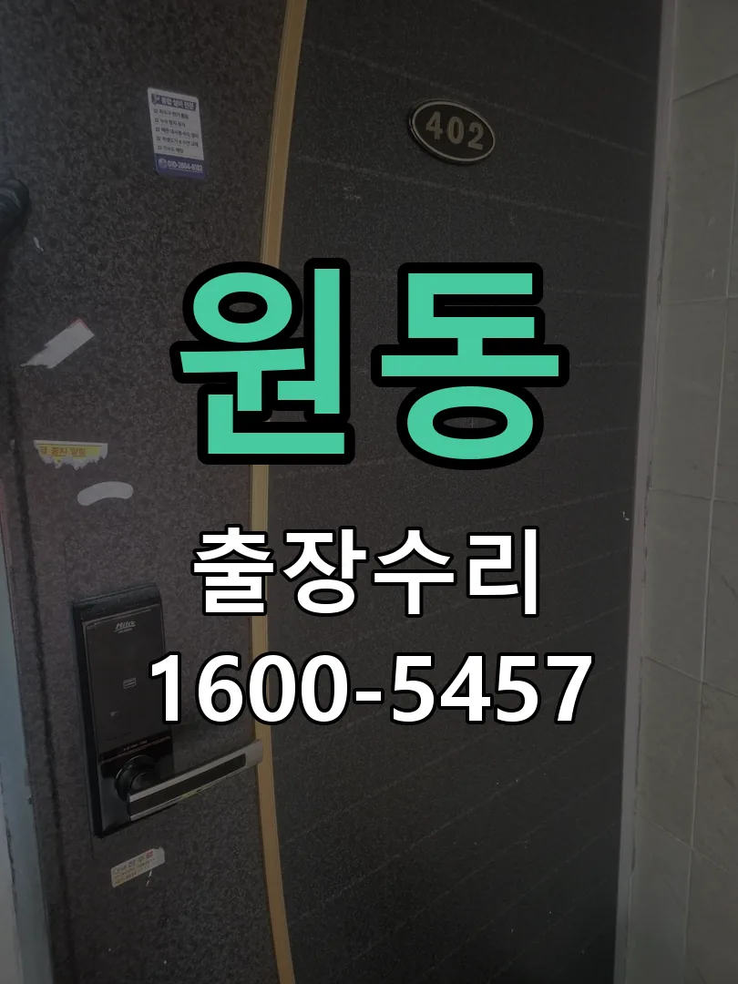 원동 현장 도착 후 상태 확인