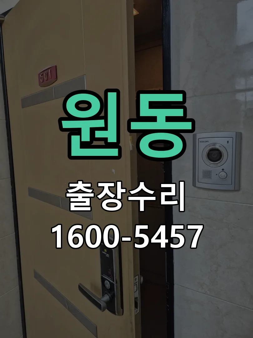 원동 잠금장치 동작 확인
