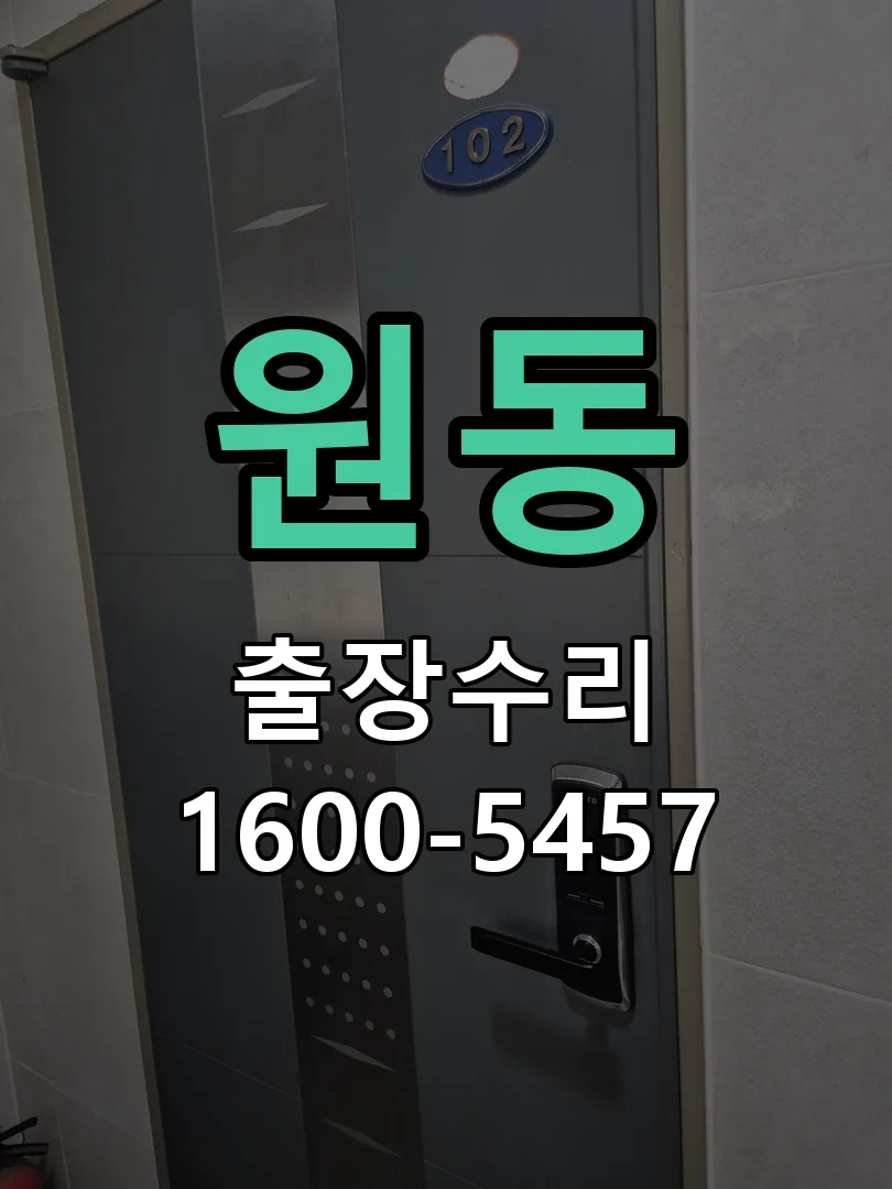원동 교체 작업 진행