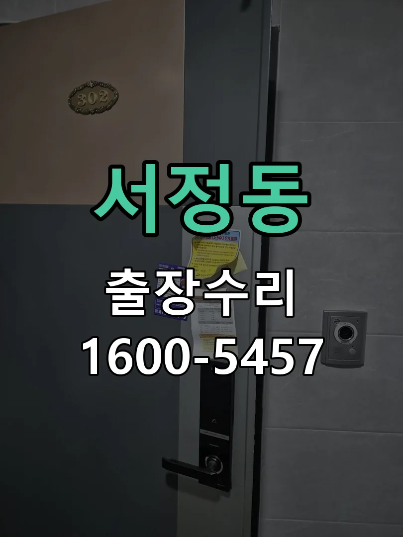 서정동 도어락 열쇠 출장 수리