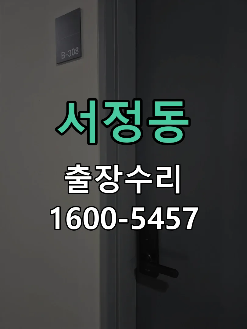 서정동 교체 작업 진행