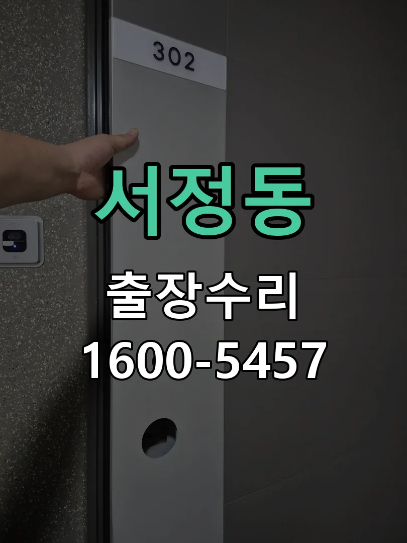 서정동 작업 완료 후 정상 작동 확인