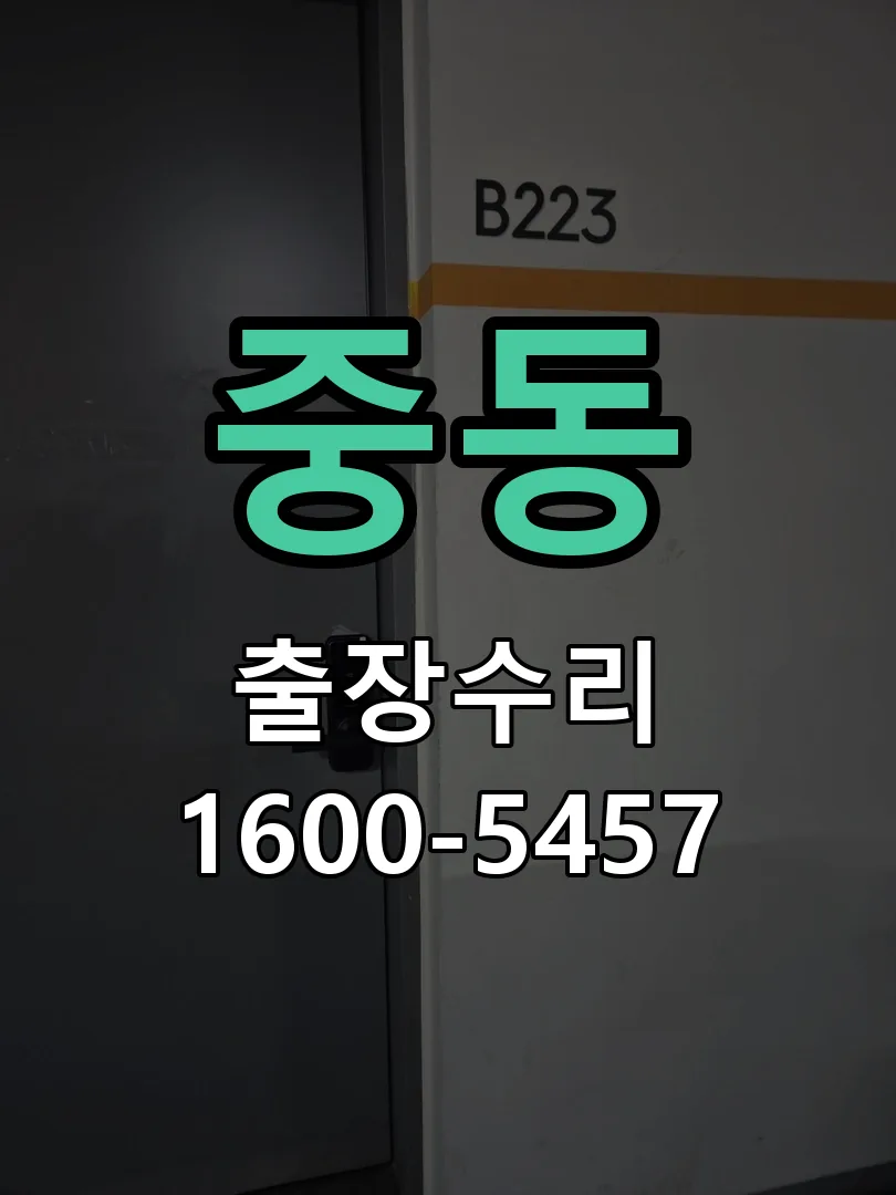 중동 도어락 열쇠 출장 수리