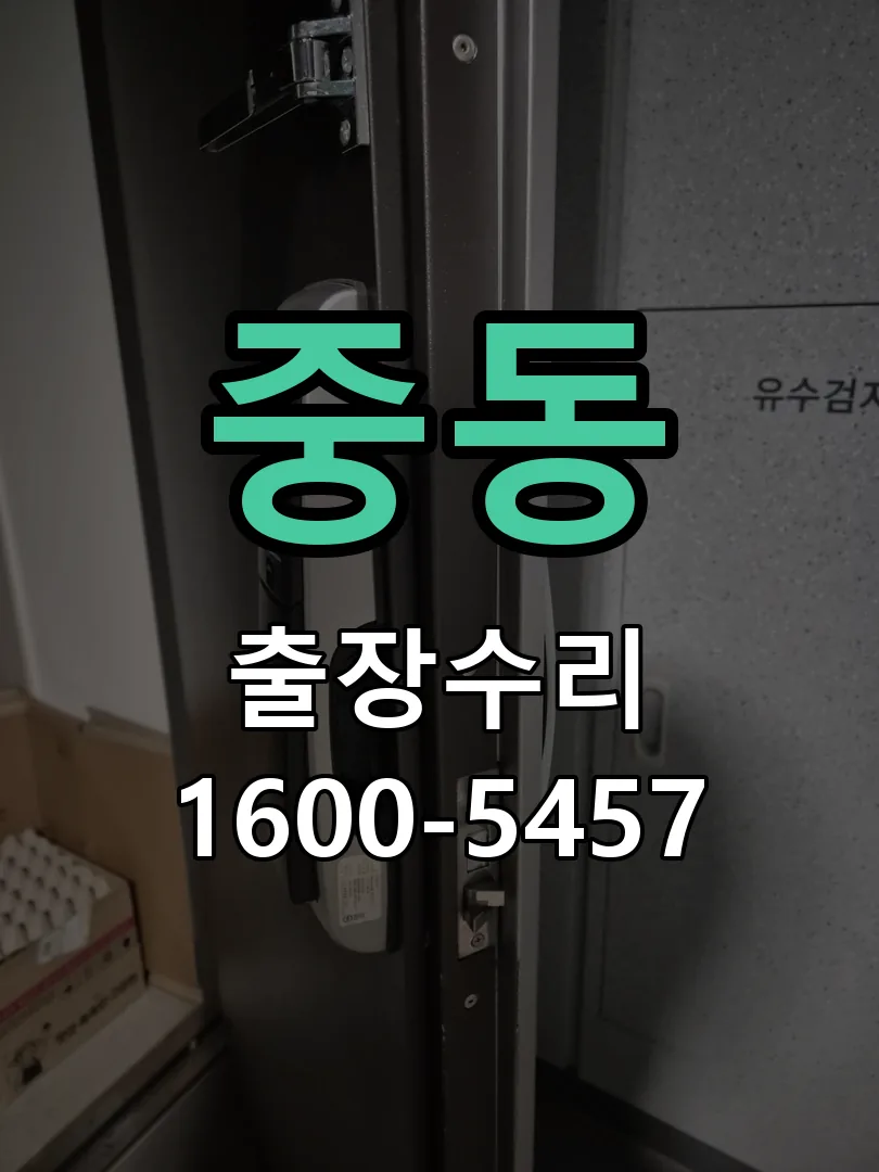 중동 본체 분리 및 내부 점검