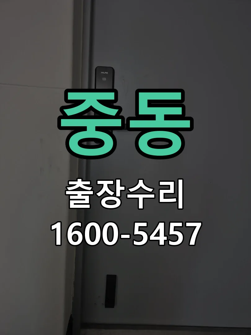 중동 잠금장치 동작 확인