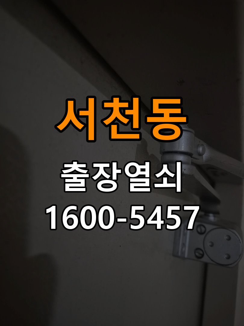 서천동도어락 번호키 출장 설치 24시열쇠 아파트 두꺼운 현관문 설치 규격 확인 및 수리/교체 판단 참고 사진 1