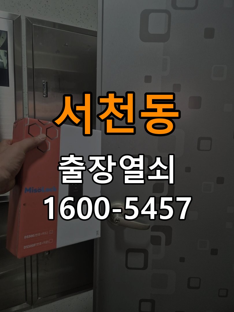 서천동도어락 번호키 출장 설치 24시열쇠 아파트 두꺼운 현관문 설치 규격 확인 및 수리/교체 판단 참고 사진 2