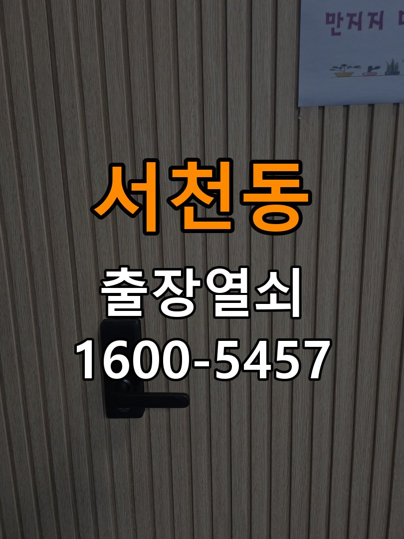 서천동도어락 번호키 출장 설치 24시열쇠 아파트 두꺼운 현관문 설치 규격 확인 및 수리/교체 판단 참고 사진 4