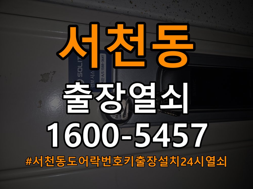 서천동도어락 번호키 출장 설치 24시열쇠 아파트 두꺼운 현관문 설치 규격 확인 및 수리/교체 판단 참고 사진 5