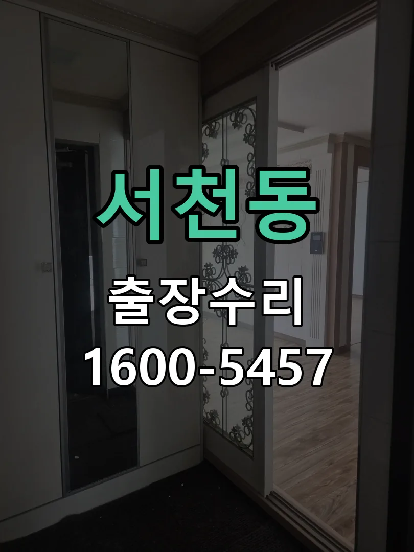 서천동 현장 도착 후 상태 확인