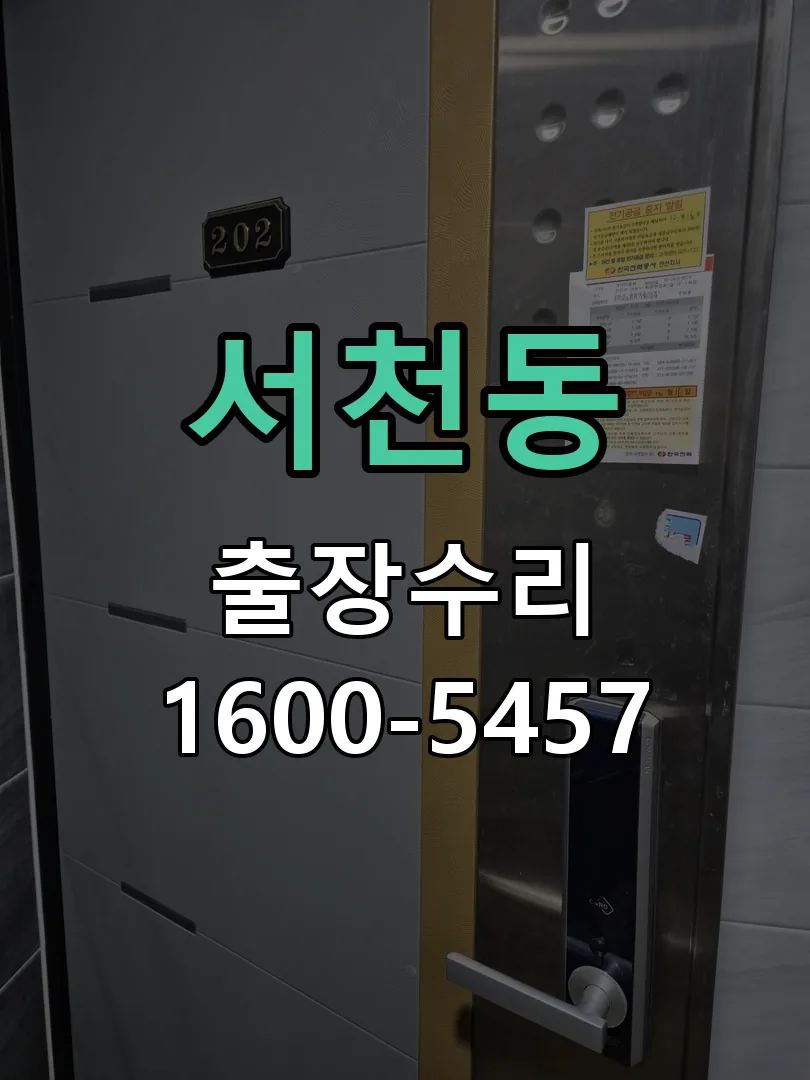 서천동 잠금장치 동작 확인