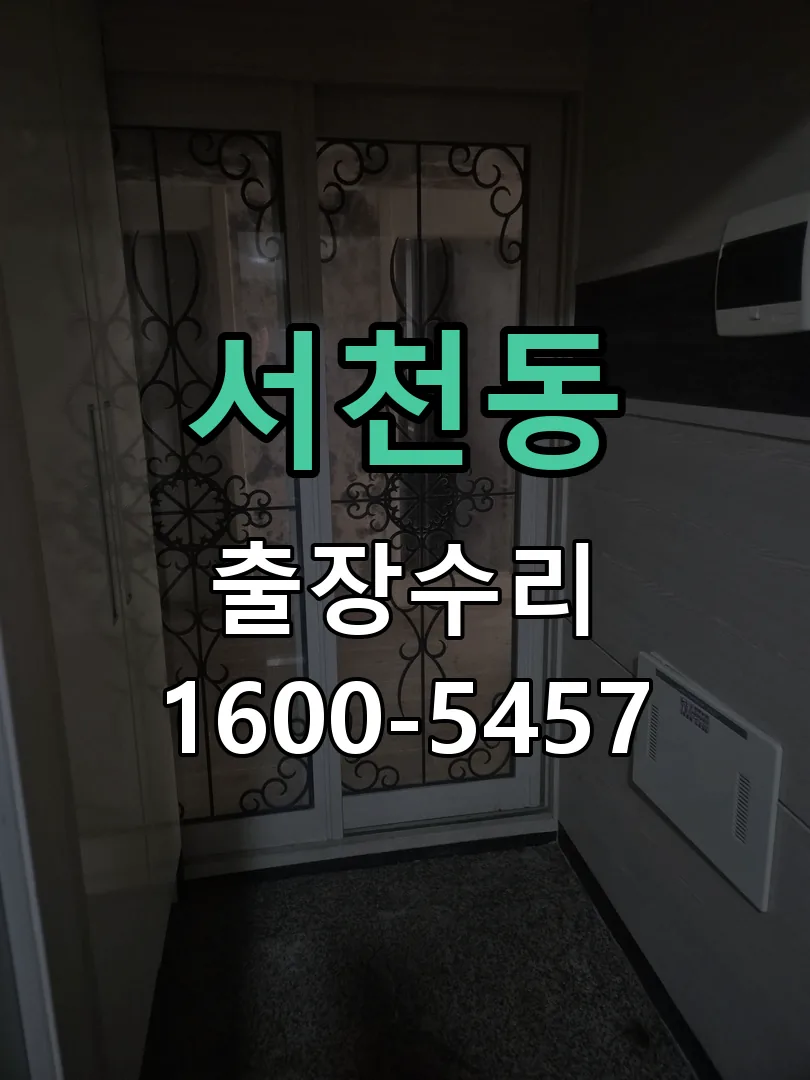 서천동 교체 작업 진행
