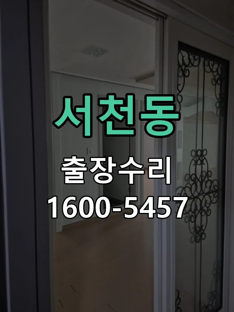 서천동 문틀 정렬 확인