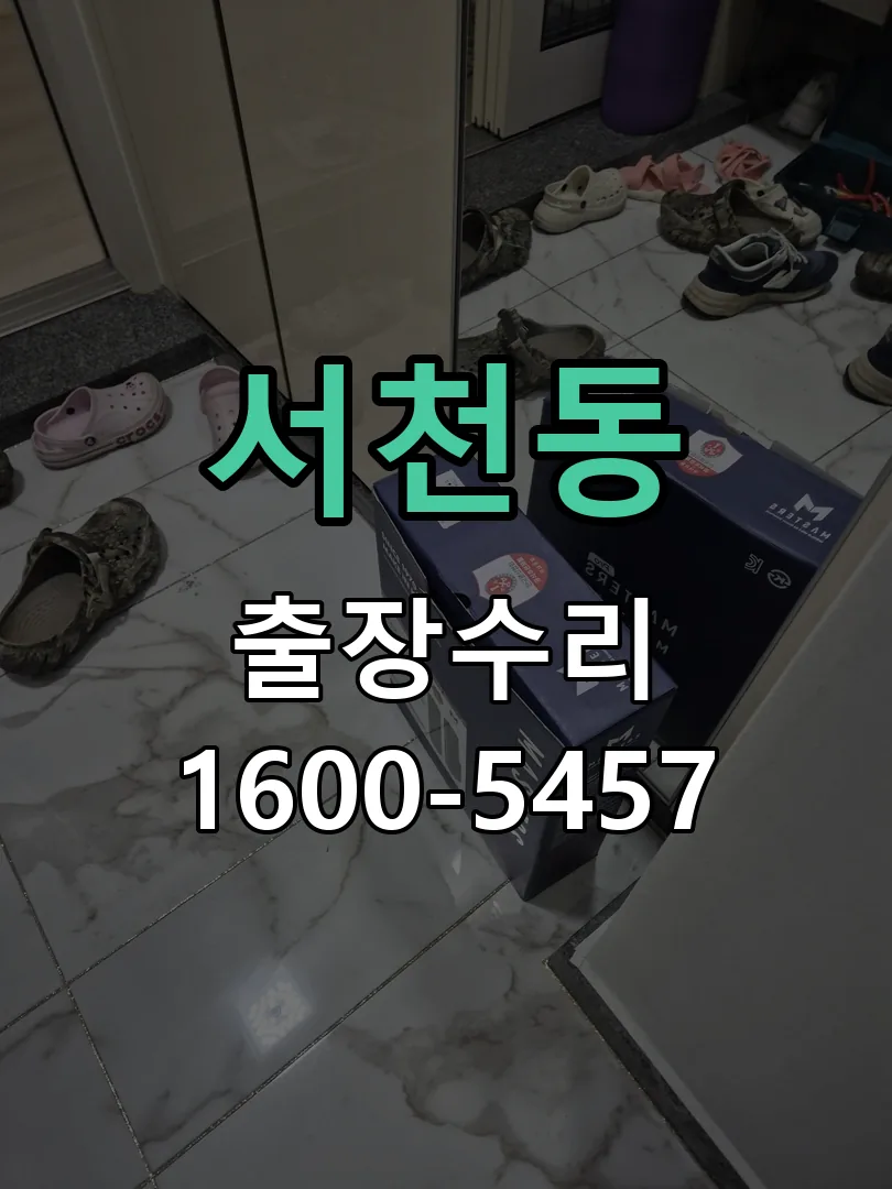 서천동 잠금장치 동작 확인