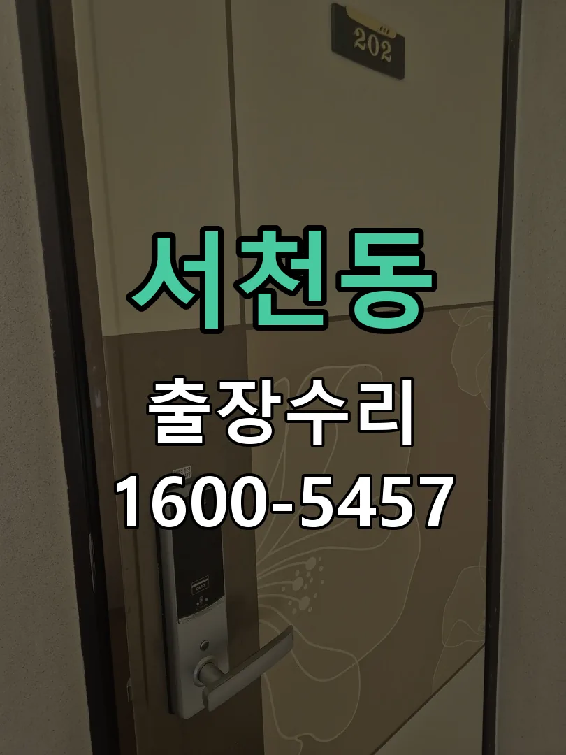 서천동 교체 작업 진행