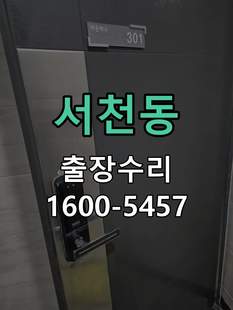 서천동 배선·접점 정리