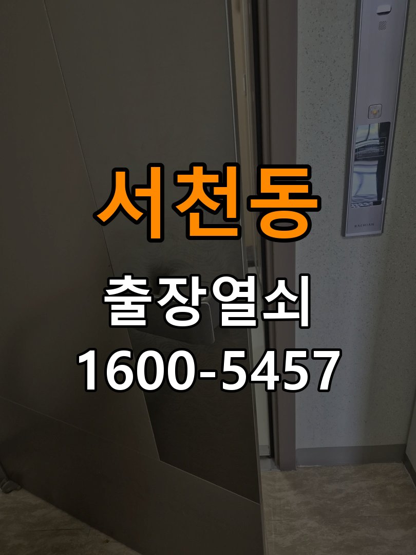 서천동 아파트 이사 후 현관 도어락 교체 및 비번 변경 - 비용 견적 전 준비사항 아파트 출입 공간에서 새로 입주하면서 기존 사용자의 비번 잔류 불안으로 신제품 교체 요청. 이 글의 점검 목적: 모델, 현장 상태와 필요한 작업을 확인한 뒤 견적 범위를 상담 현장 출장