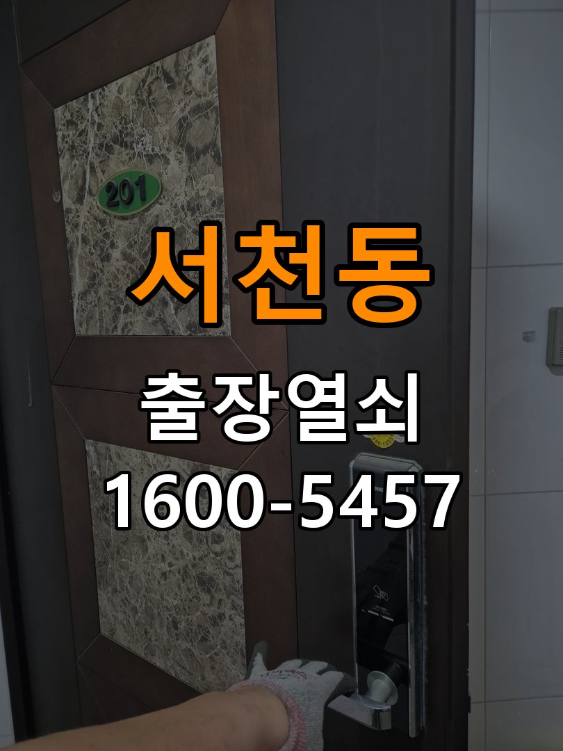 서천동 아파트 이사 후 현관 도어락 교체 및 비번 변경 - 비용 견적 전 준비사항 최신형 무타공 주키 디지털 도어락 및 마스터 보강판 정밀 점검 및 교체