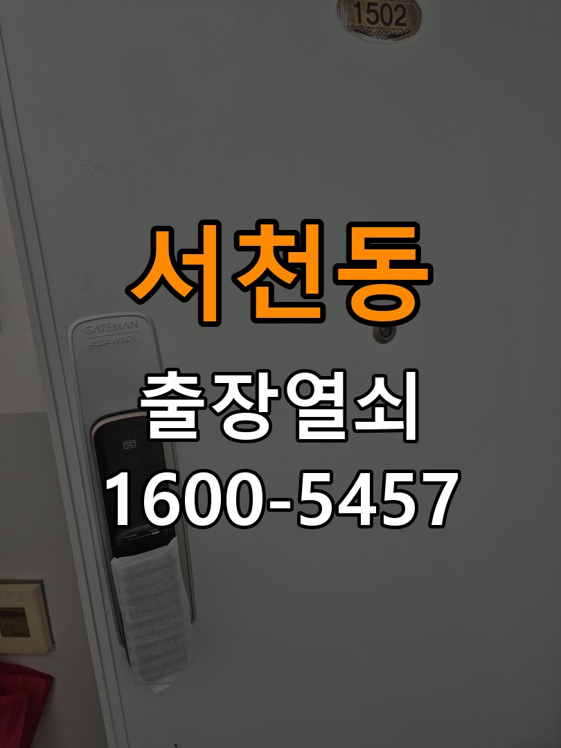 서천동 아파트 이사 후 현관 도어락 교체 및 비번 변경 - 비용 견적 전 준비사항 작업 완료 후 정상 작동 확인