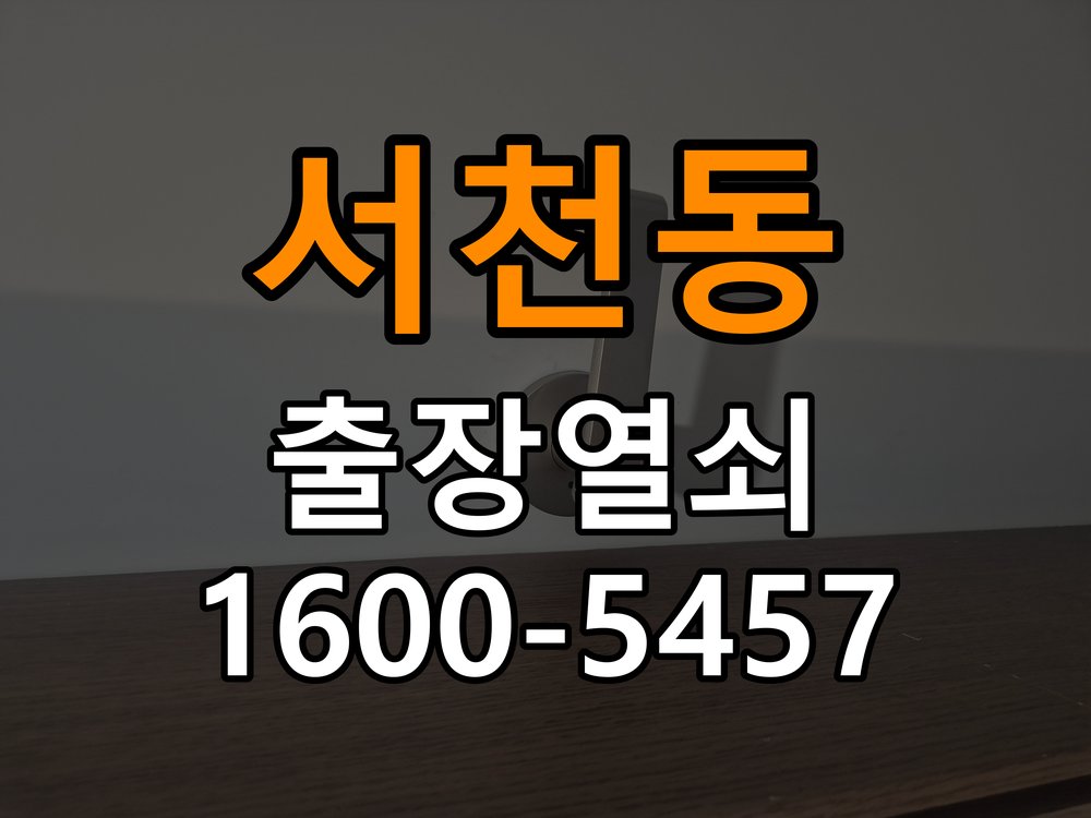 서천동 아파트 이사 후 현관 도어락 교체 및 비번 변경 - 비용 견적 전 준비사항 작업 완료 후 정상 작동 확인