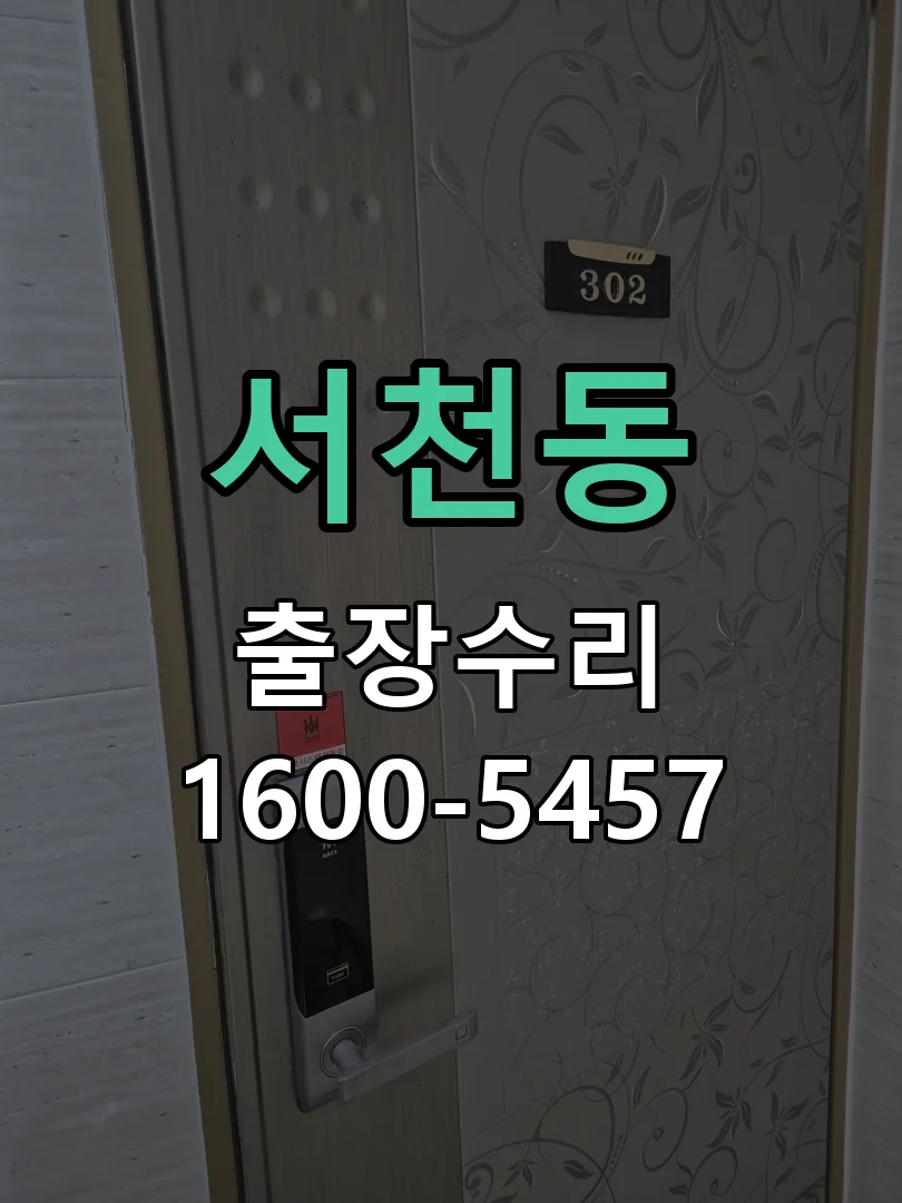 서천동 현장 도착 후 상태 확인
