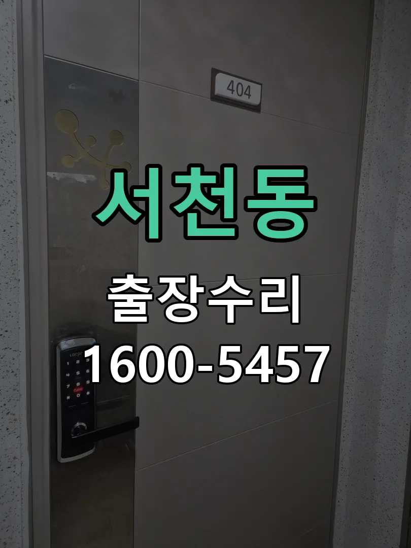 서천동 잠금장치 동작 확인