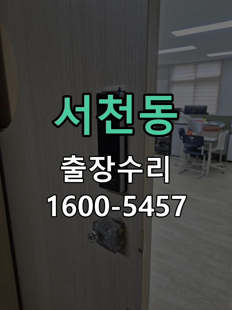 서천동 교체 작업 진행