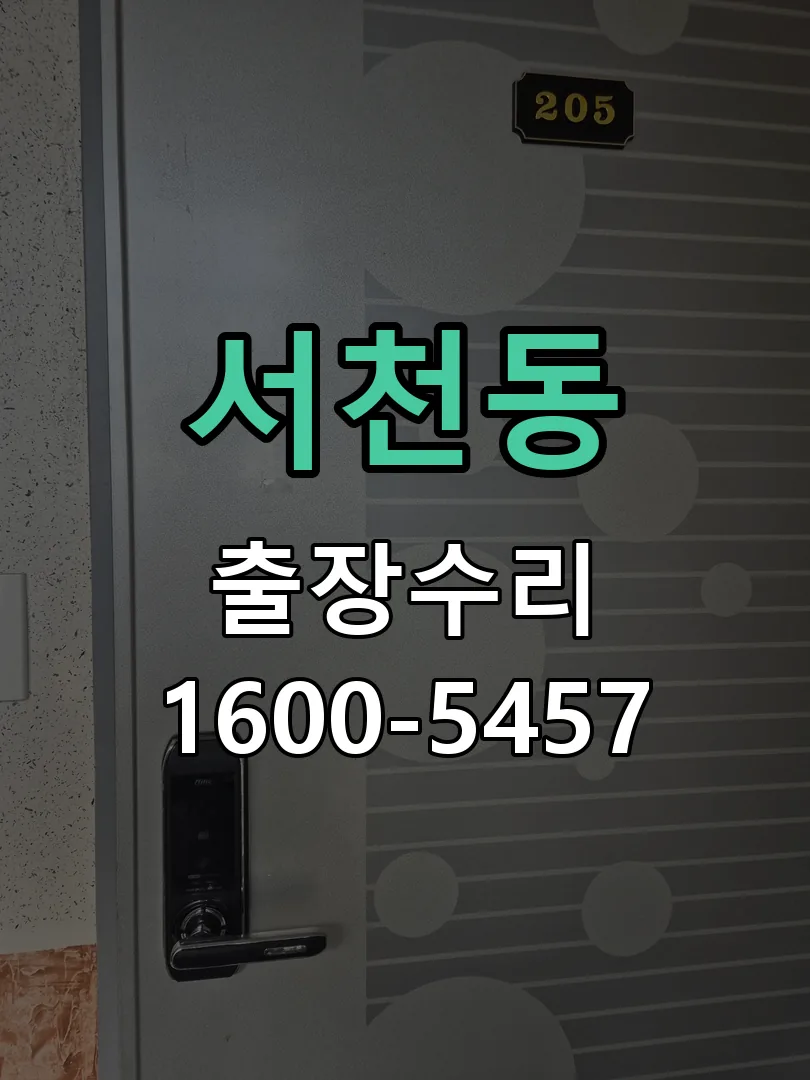 서천동 배선·접점 정리