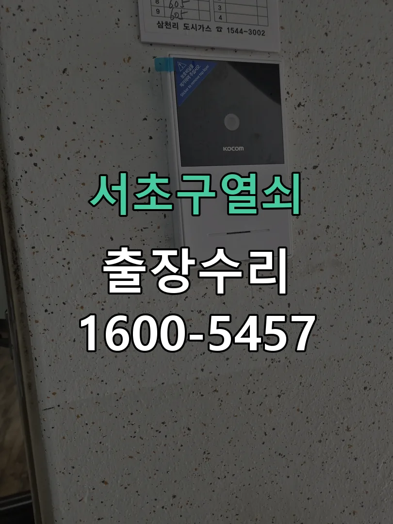 경기 도어락 열쇠 출장 수리