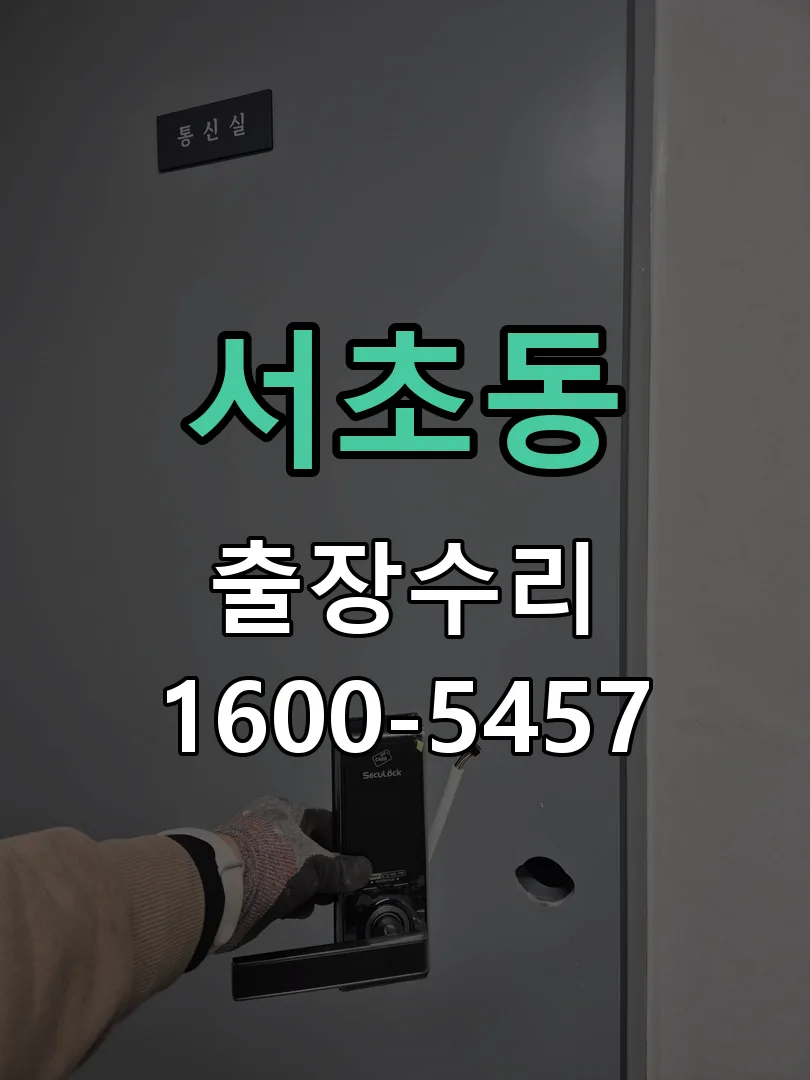 서초동 현장 도착 후 상태 확인