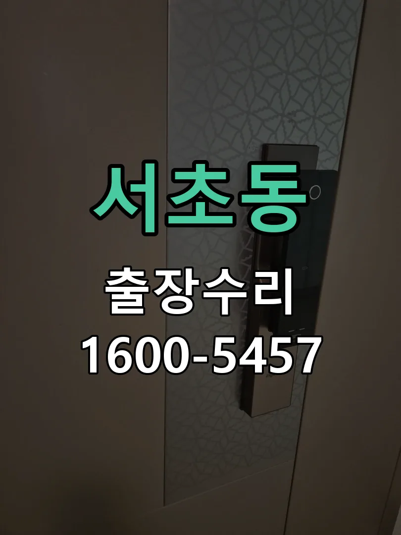 서초동 교체 작업 진행