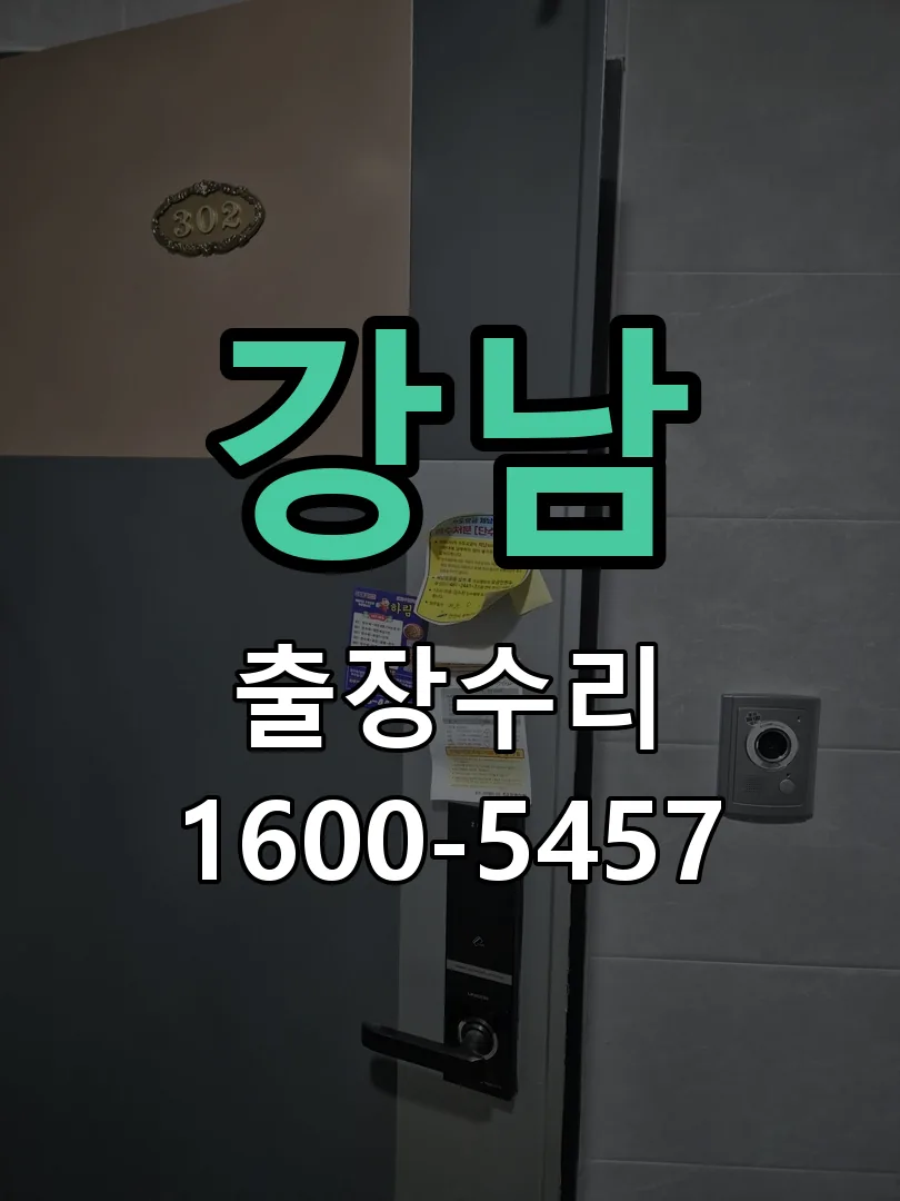 강남 현장 도착 후 상태 확인