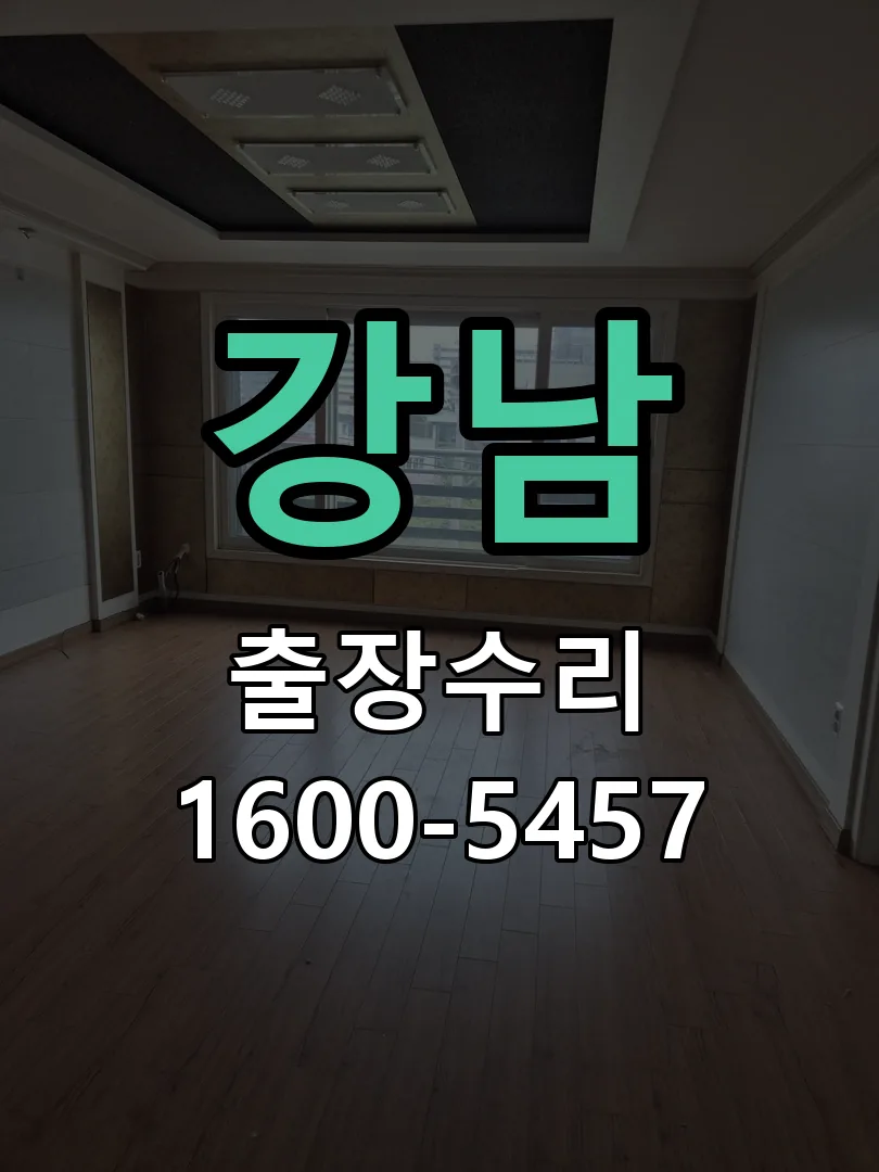 강남 교체 작업 진행