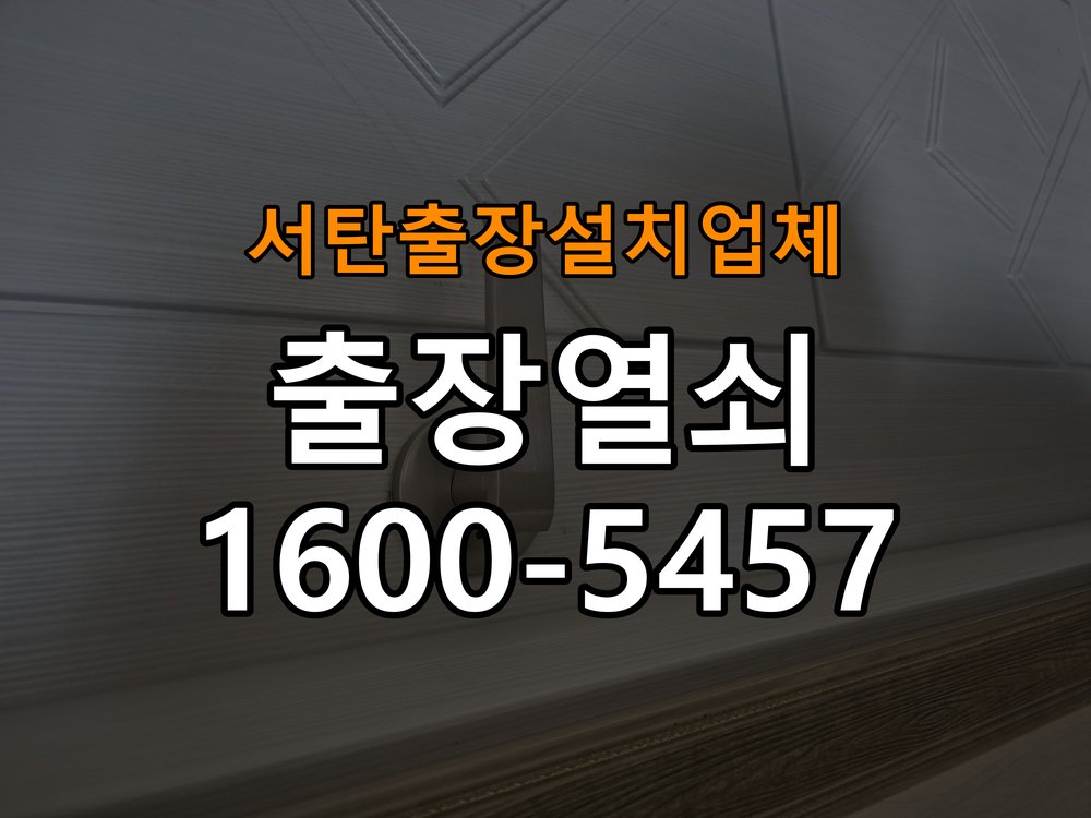 서탄  출장  설치 업체 계단식 아파트 도어락 교체 전에 문 여는 방향 확인하는 방법 - 증상이 간헐적으로 나타날 때 점검 계단식 아파트 출입 공간에서 장착하려는 손잡이 방향과 문의 방향이 다름. 이 글의 점검 목적: 정상 작동할 때와 문제가 발생할 때의 조건 차이를 기록 현장 출장