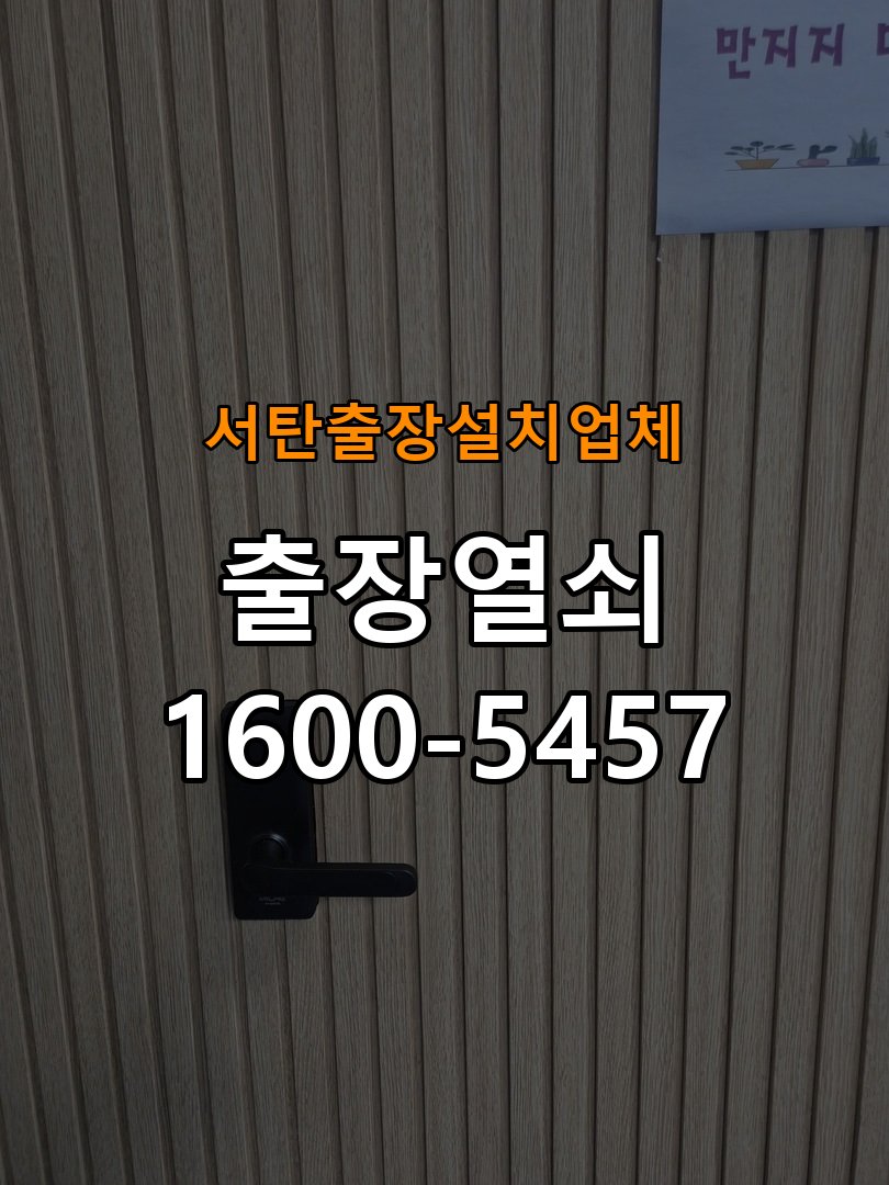 서탄  출장  설치 업체 계단식 아파트 도어락 교체 전에 문 여는 방향 확인하는 방법 - 증상이 간헐적으로 나타날 때 점검 작업 완료 후 정상 작동 확인