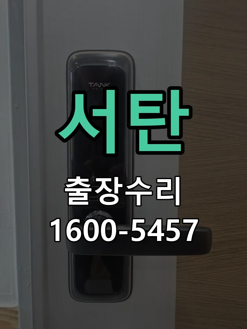 경기 도어락 열쇠 출장 수리