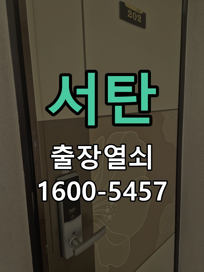 서탄 도어락 비밀번호 분실 파손없이 개문 비밀번호 변경 직후 기억나지 않아 출입이 차단된 상황 현장 출장