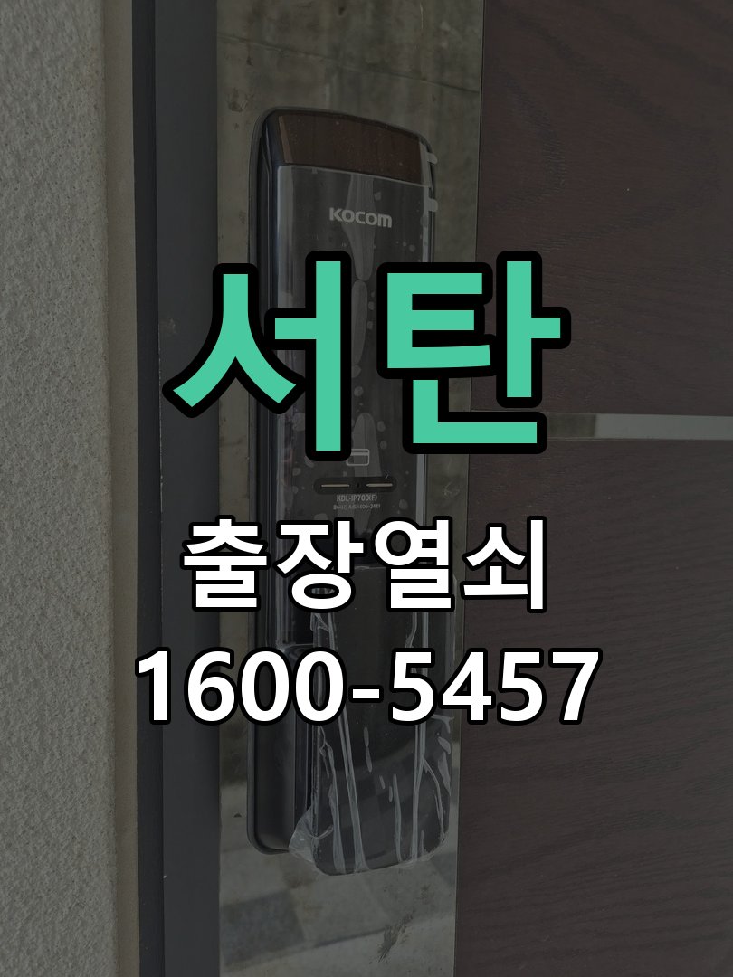 서탄 도어락 비밀번호 분실 파손없이 개문 파손 없는 무손상 디지털 도어락 개문 작업 정밀 점검 및 교체