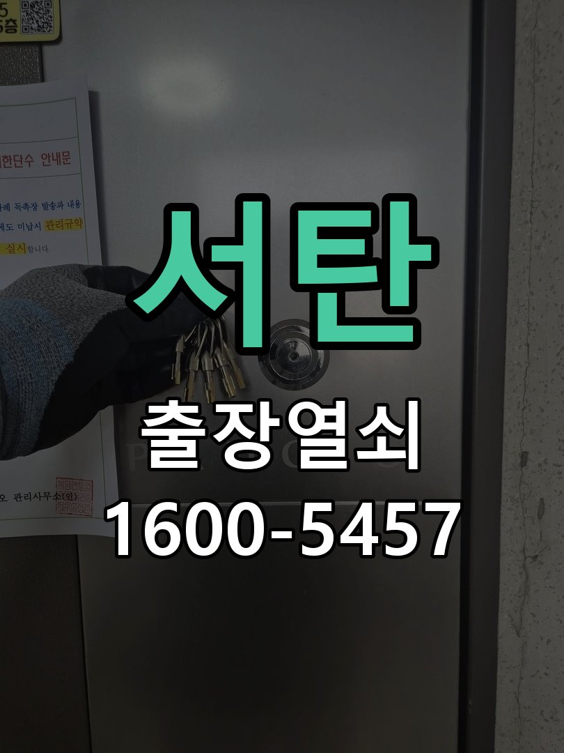 서탄 도어락 비밀번호 분실 파손없이 개문 작업 완료 후 정상 작동 확인
