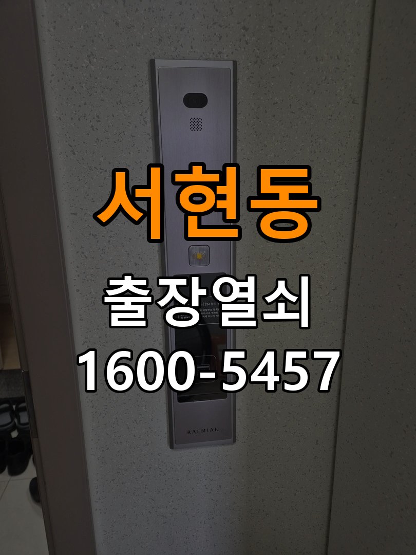 서현동도어락 번호키 출장 설치 24시열쇠 학원 도어락 본체 및 문 사이 틈새 설치 불량 점검 참고 사진 1