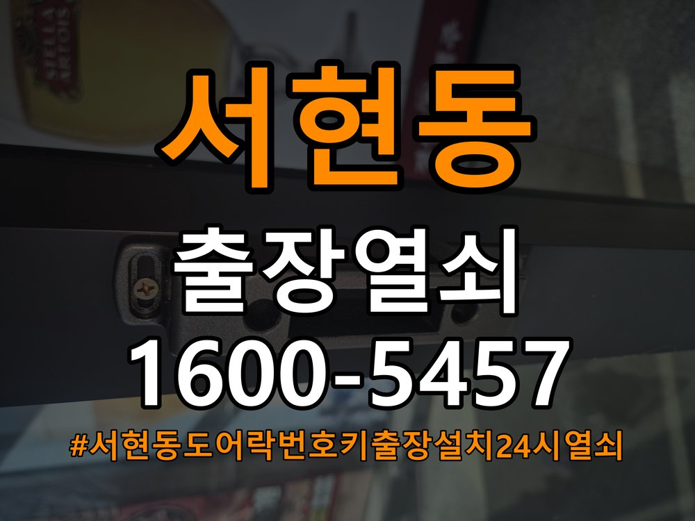 서현동도어락 번호키 출장 설치 24시열쇠 학원 도어락 본체 및 문 사이 틈새 설치 불량 점검 참고 사진 2