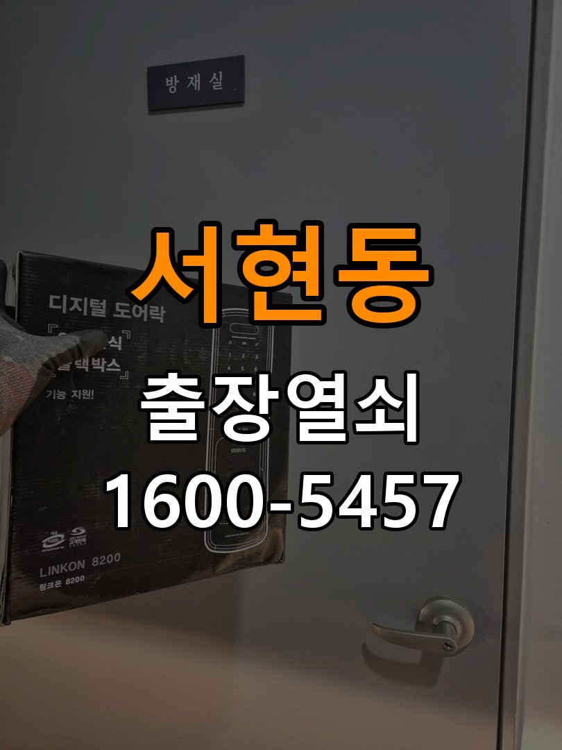 서현동도어락 번호키 출장 설치 24시열쇠 학원 도어락 본체 및 문 사이 틈새 설치 불량 점검 참고 사진 3