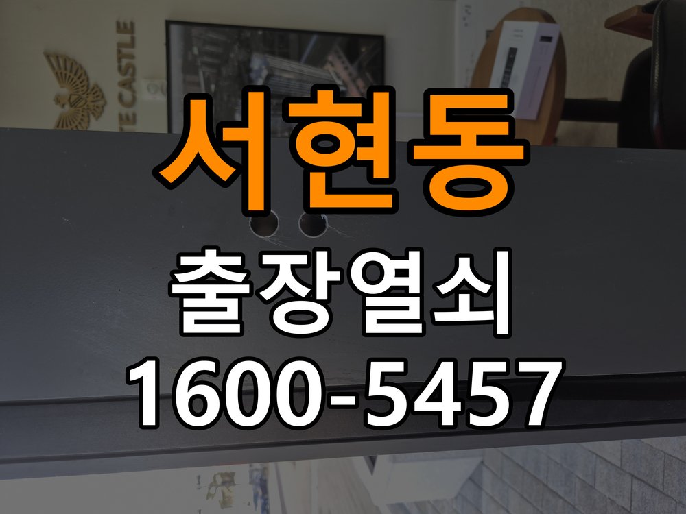 서현동도어락 번호키 출장 설치 24시열쇠 학원 도어락 본체 및 문 사이 틈새 설치 불량 점검 참고 사진 4